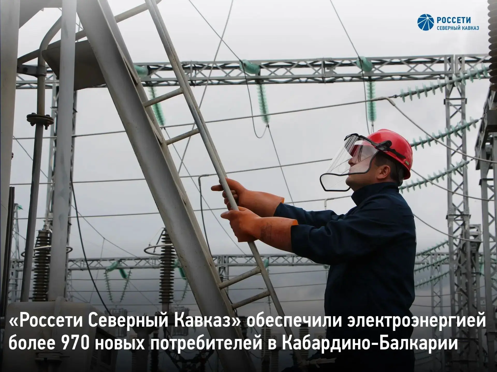 «Россети Северный Кавказ» обеспечили электроэнергией