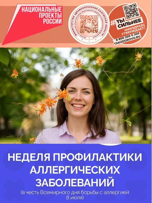 8 июля — Всемирный день борьбы с аллергией!