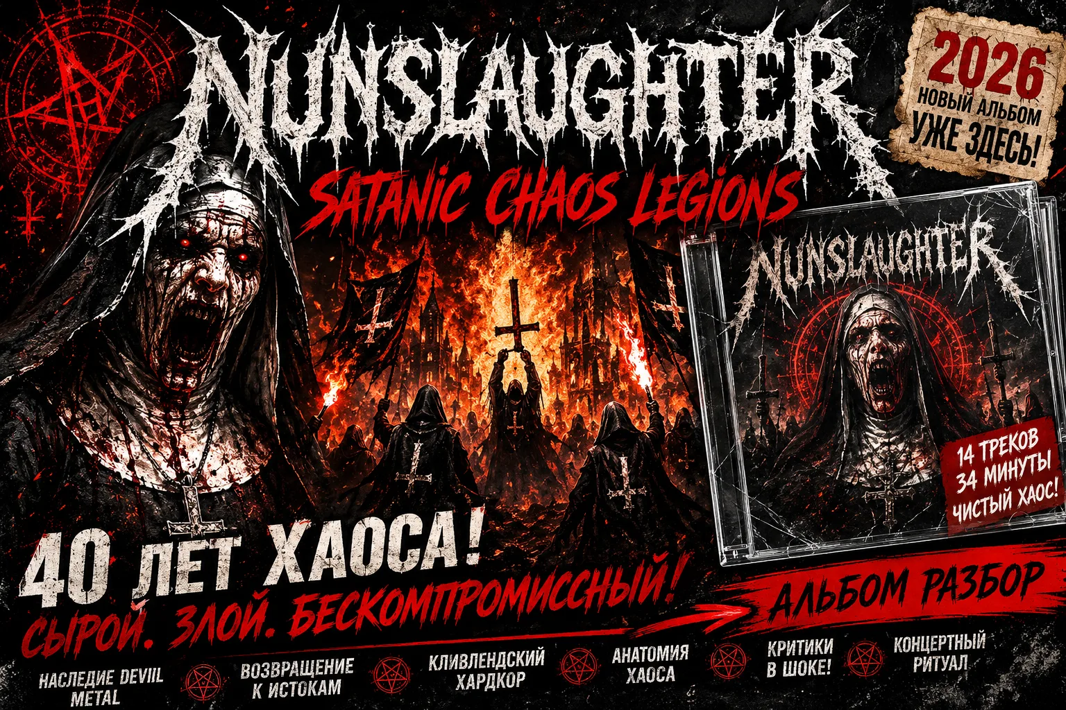 Nunslaughter выпустили «Satanic Chaos Legions»: ветераны американского дэт-метала сохранили фирменну