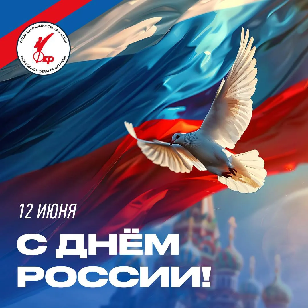 🇷🇺Федерация кикбоксинга России поздравляет с Днём России!

Наша страна по-настоящему уникальна. Он