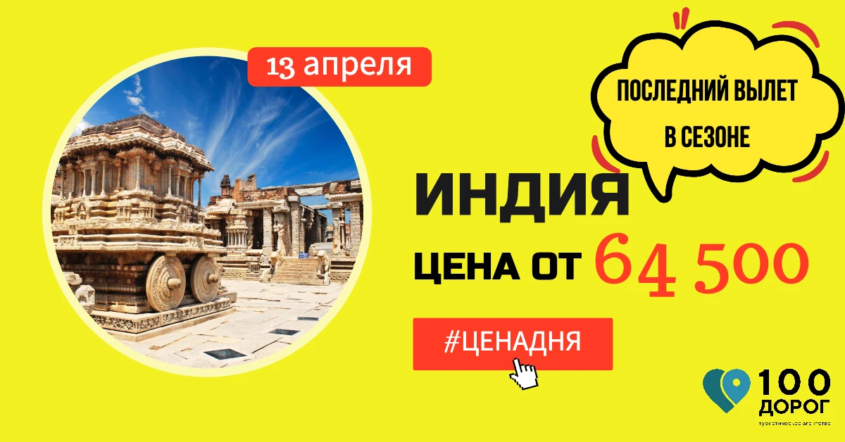 💰 ЦЕНА ДНЯ 🇮🇳 ИНДИЯ   ✈️ ВЫЛЕТ ИЗ НОВОСИБИРСКА 13 АПРЕЛЯ НА 7 НОЧЕЙ   Друзья, в этом сезоне у Вас ос
