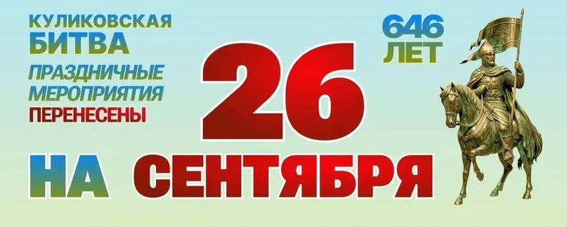 Государственный музей-заповедник «Куликово поле» информирует о переносе даты празднован...