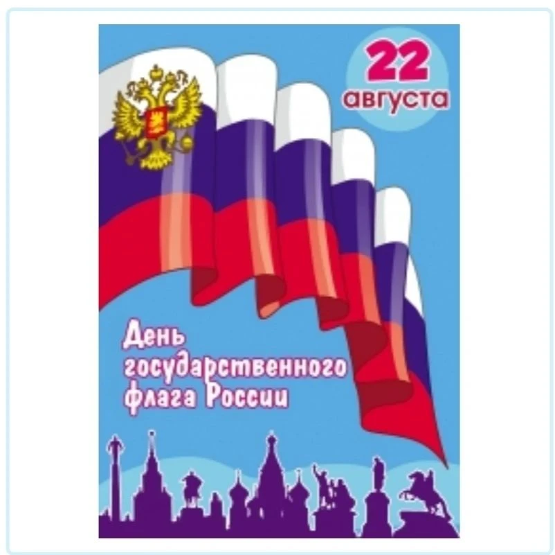 22 августа в России празднуют День российского флага. Три цвета красками сияют - в стра...