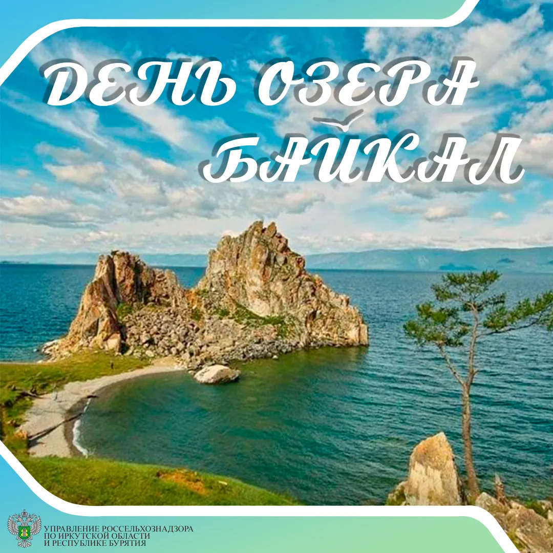 Сегодня мы отмечаем праздник в честь нашего великого «священного моря». Байкал — это не...