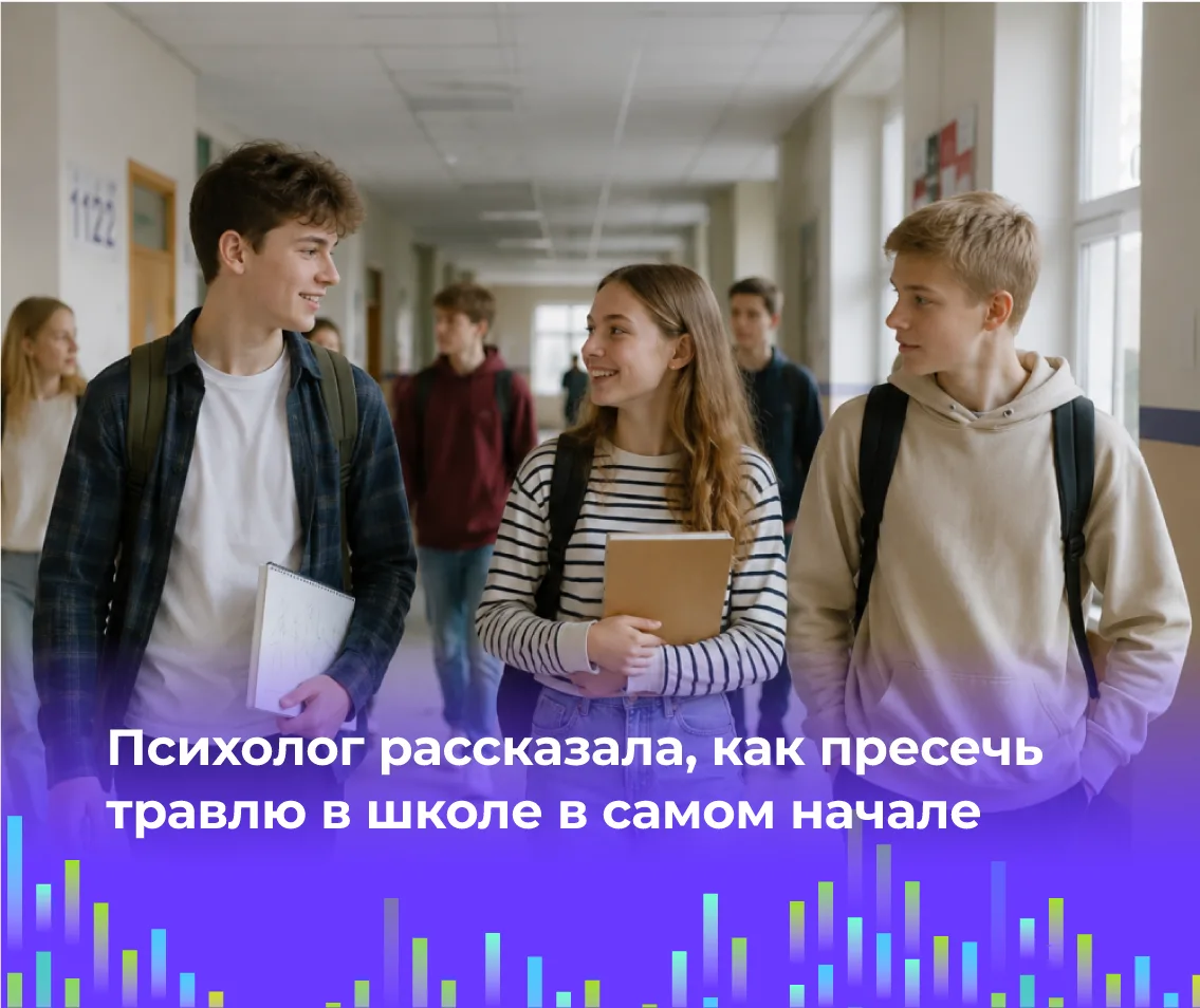 🏫 Психолог рассказала, как пресечь травлю в школе в самом начале