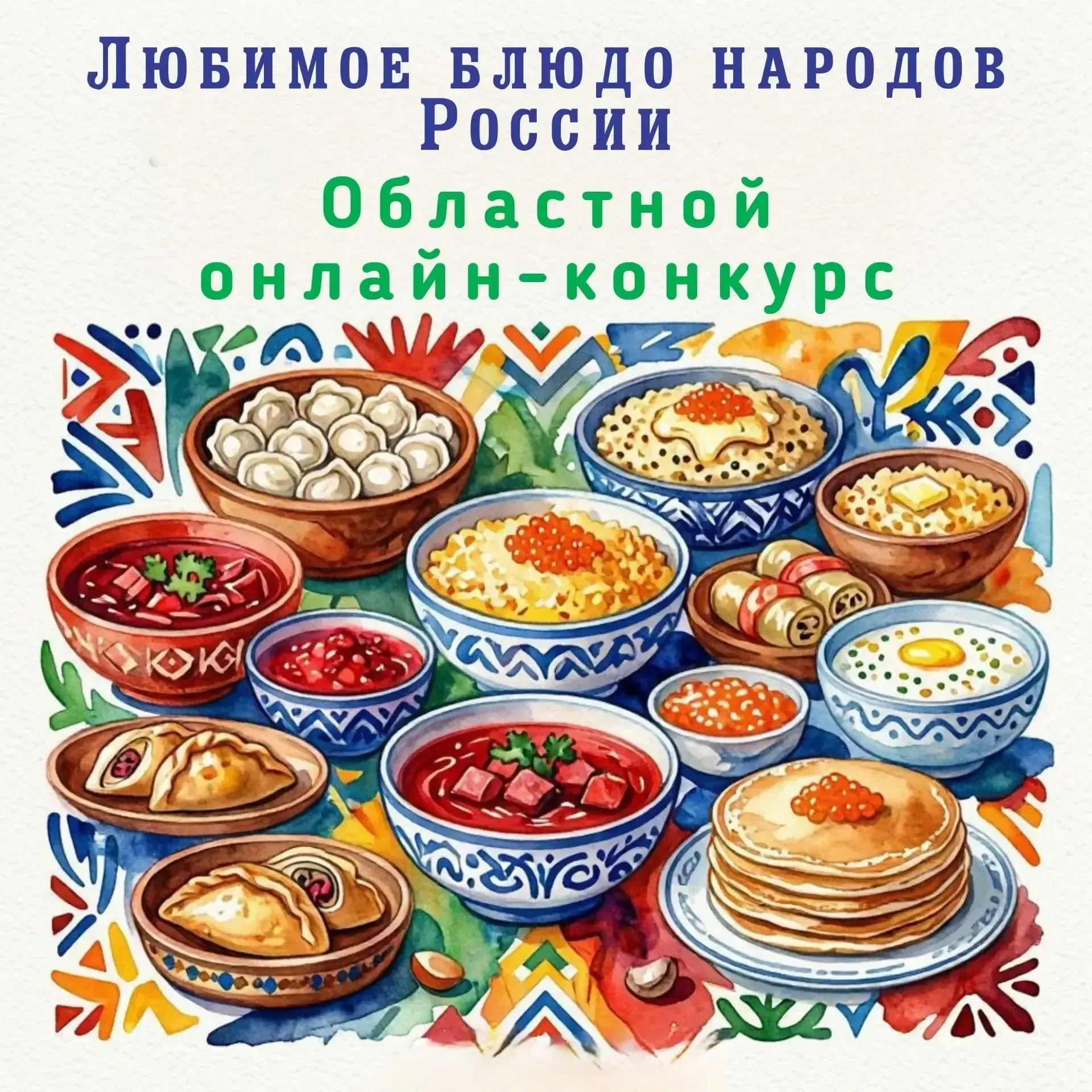 🏆Друзья, пришло время подводить итоги областного онлайн-конкурса "Любимое блюдо народо...