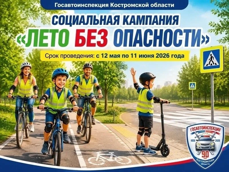 Госавтоинспекция Костромской области запускает масштабную социальную кампанию «ЛЕТО БЕЗ...