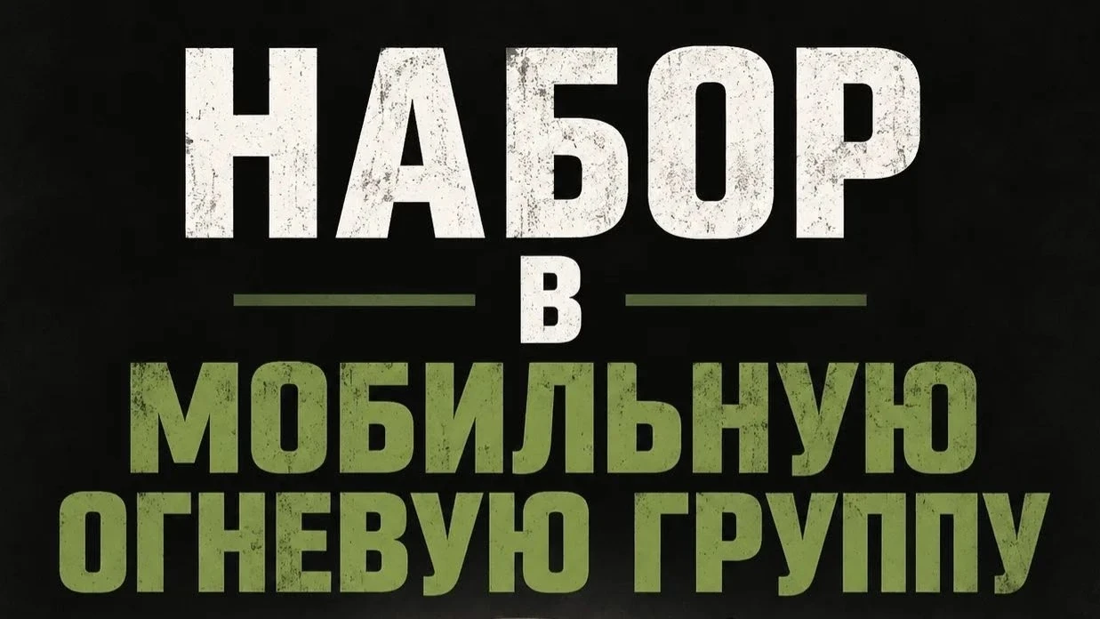 Военный комиссариат объявляет набор граждан, пребывающих в запасе, в мобильную огневую ...