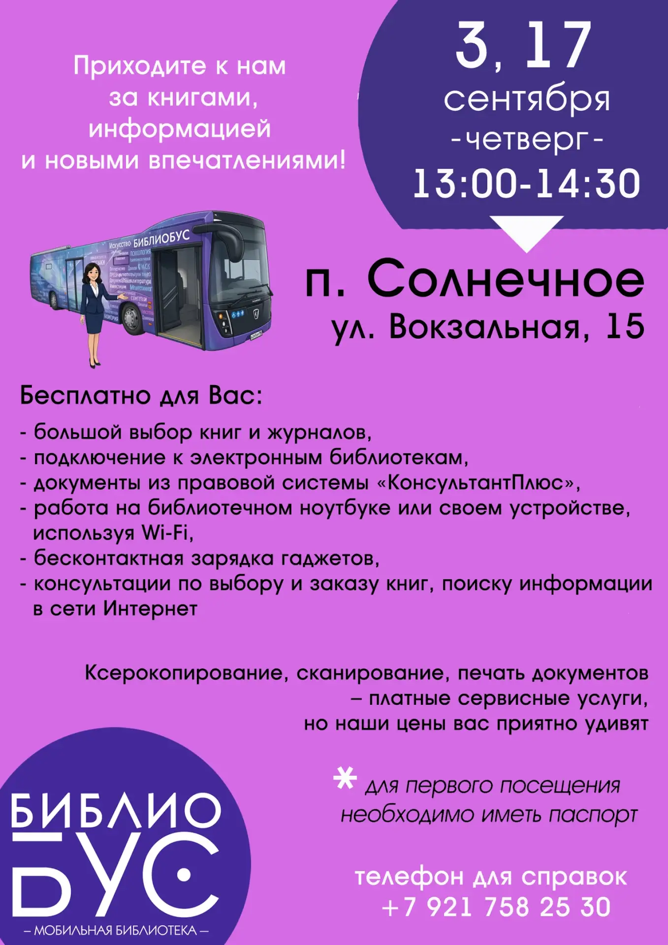 ✅ Библиобус продолжает путешествовать по Курортному.