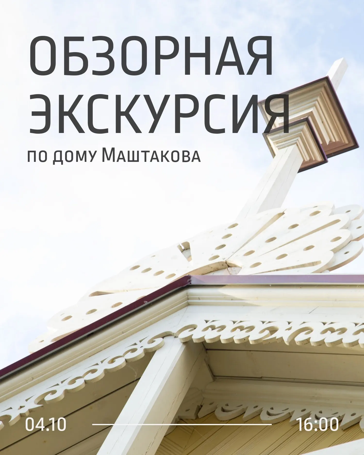 🏤 Экскурсия по Дому Маштакова