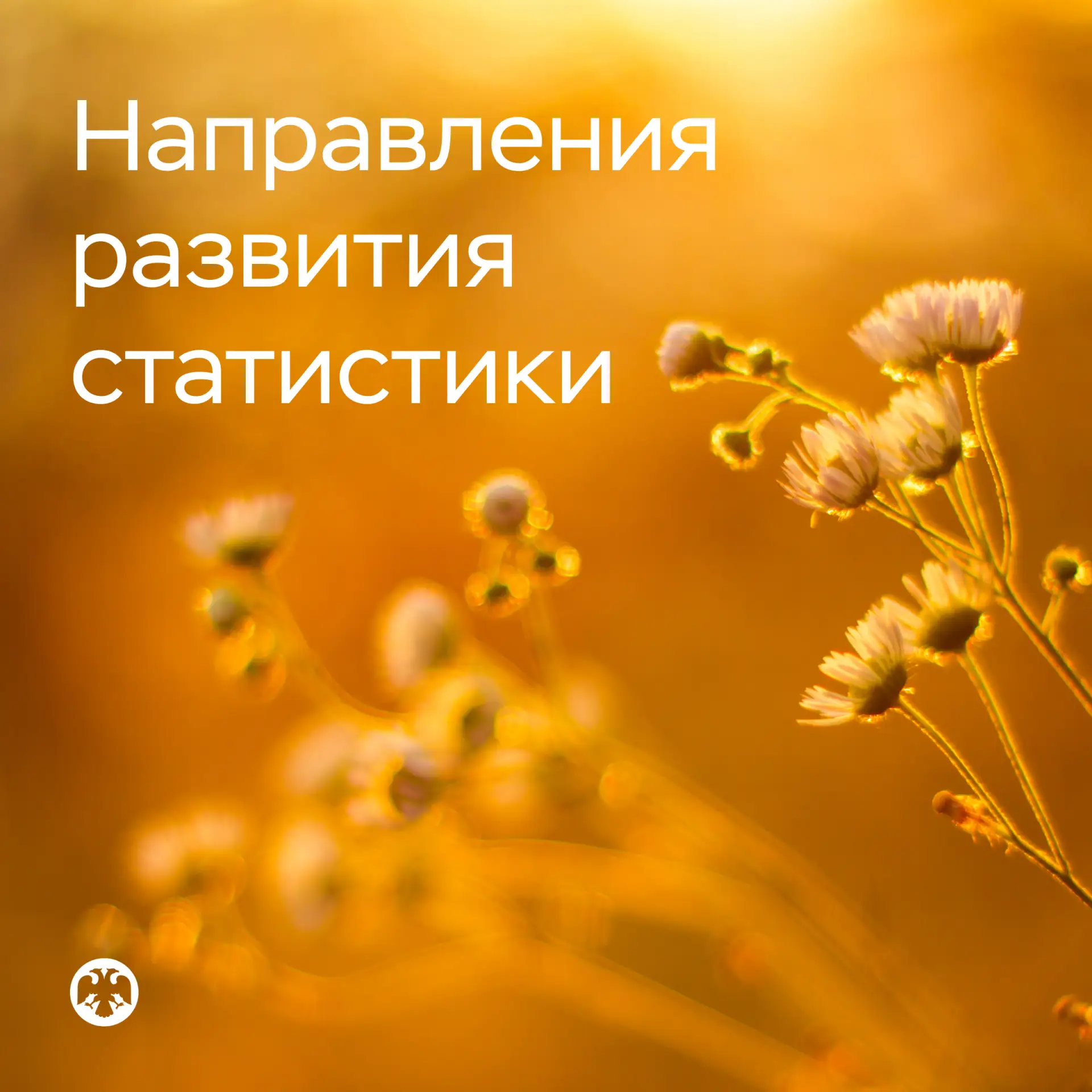Банк России планирует оптимизировать поиск своих статданных и работу с ними