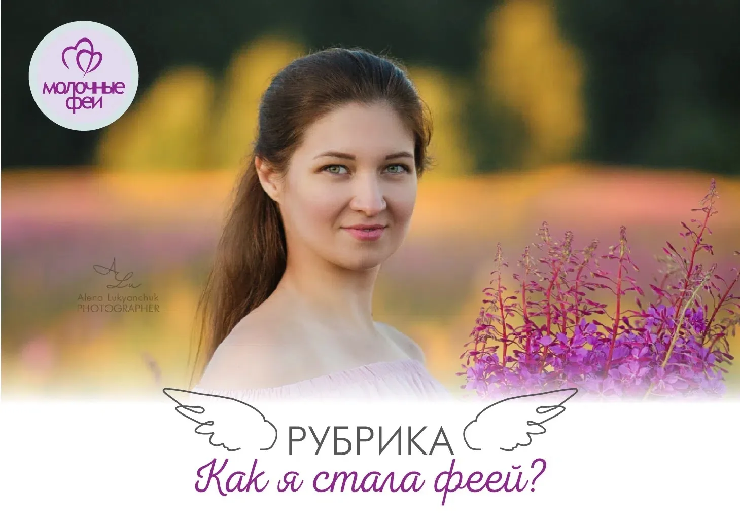 #Как_я_стала_молочной_феей