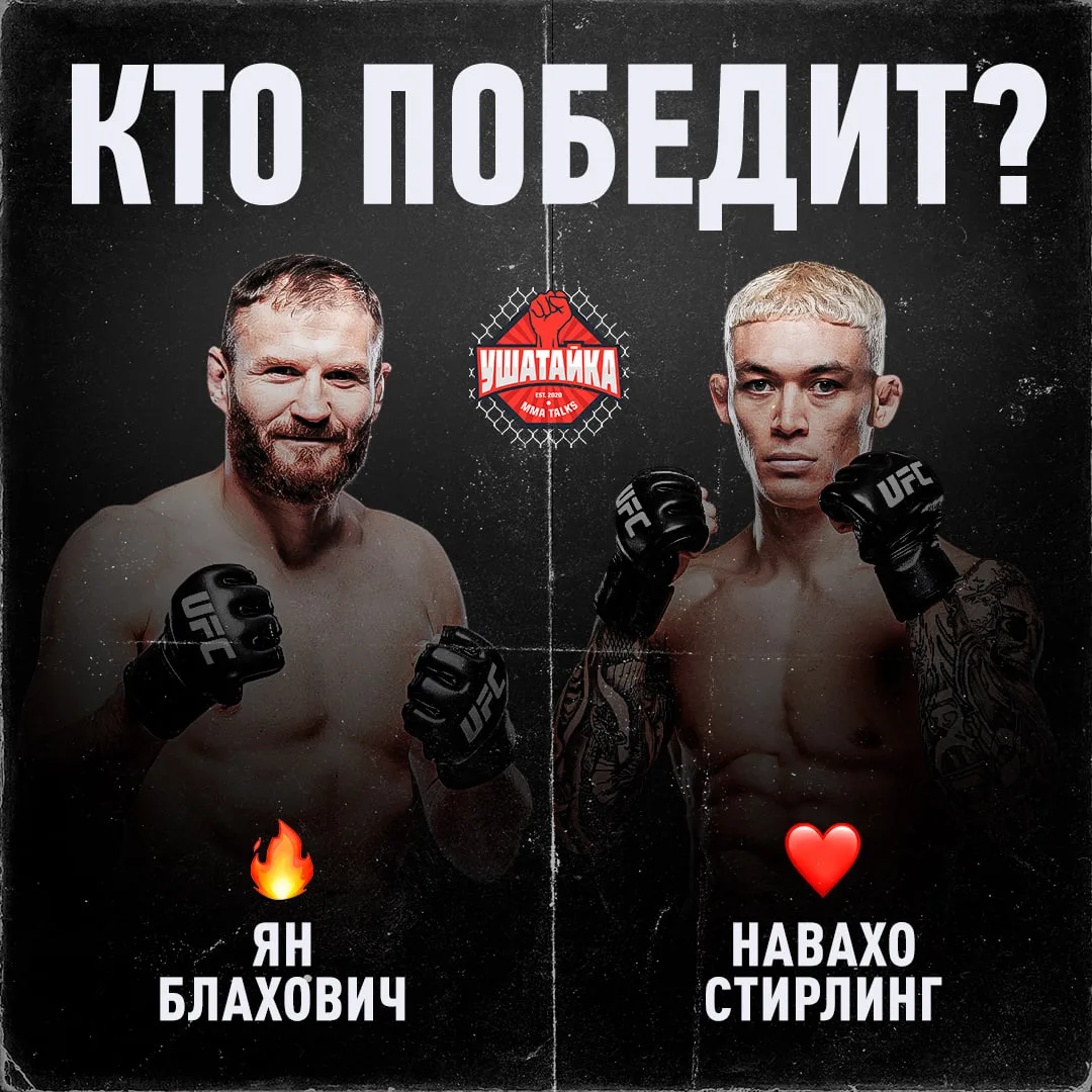 У Стирлинга шанс залететь сразу в топ-4 полутяжелого веса 🤩

А Блахович не побеждает с 2022 года. К
