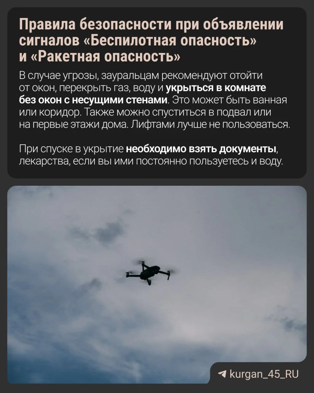 Как себя вести при объявлении сигналов «Беспилотная опасность» и «Ракетная опасность»?  Сохраните по