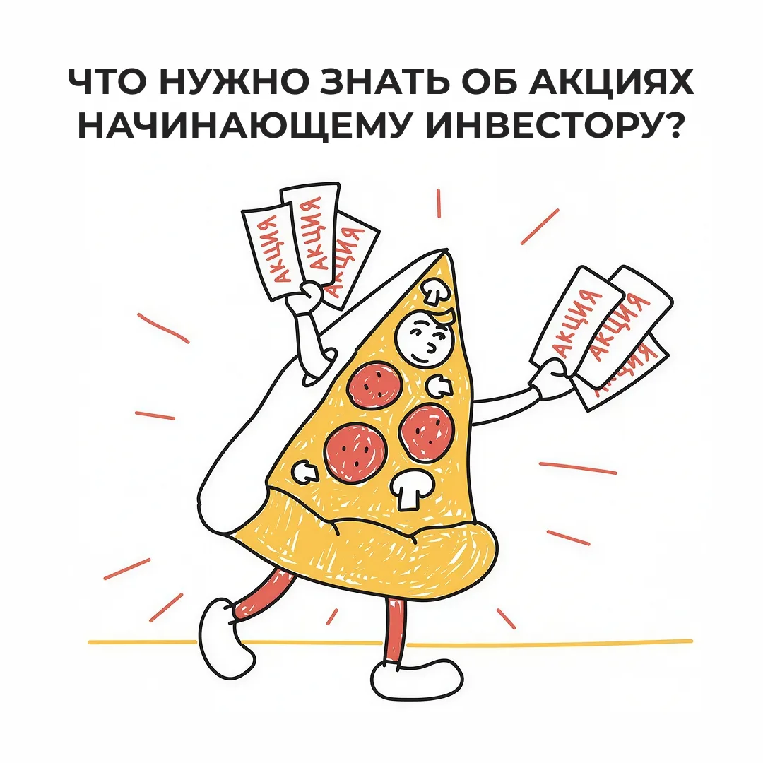 🧐 Что такое акции и почему они считаются одним из самых популярных инвестиционных инструментов?

С 