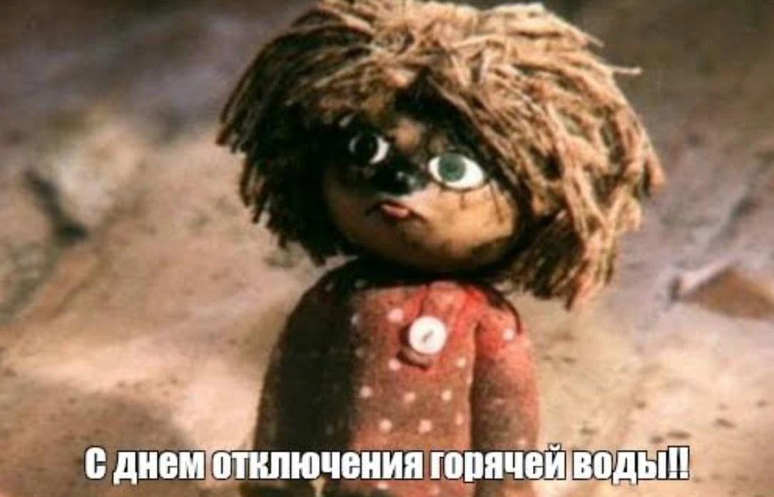 Здравствуйте, здравствуйте, здравствуйте... Счастливых вам деньков без горячей воды, и пусть удача в