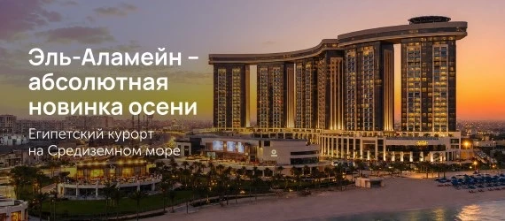 Египет, которого вы ещё не видели — встречайте Эль-Аламейн!