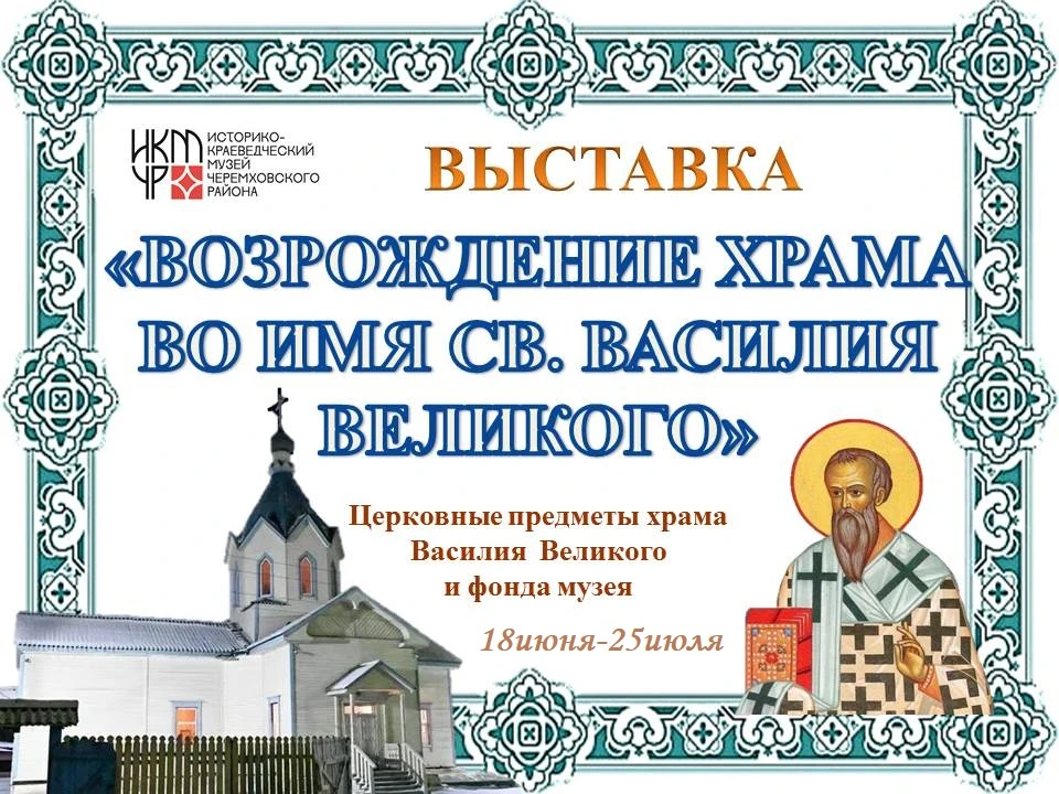 22 июля 2026 года Храм Святого Василия Великого отмечает свой 115 -летний юбилей. Чтобы...