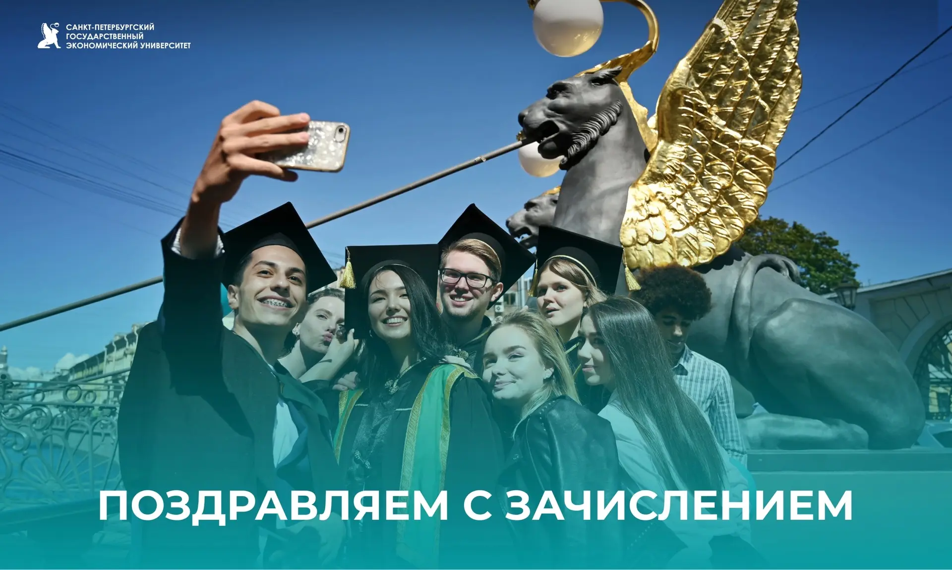 Поздравляем с зачислением в магистратуру СПбГЭУ!