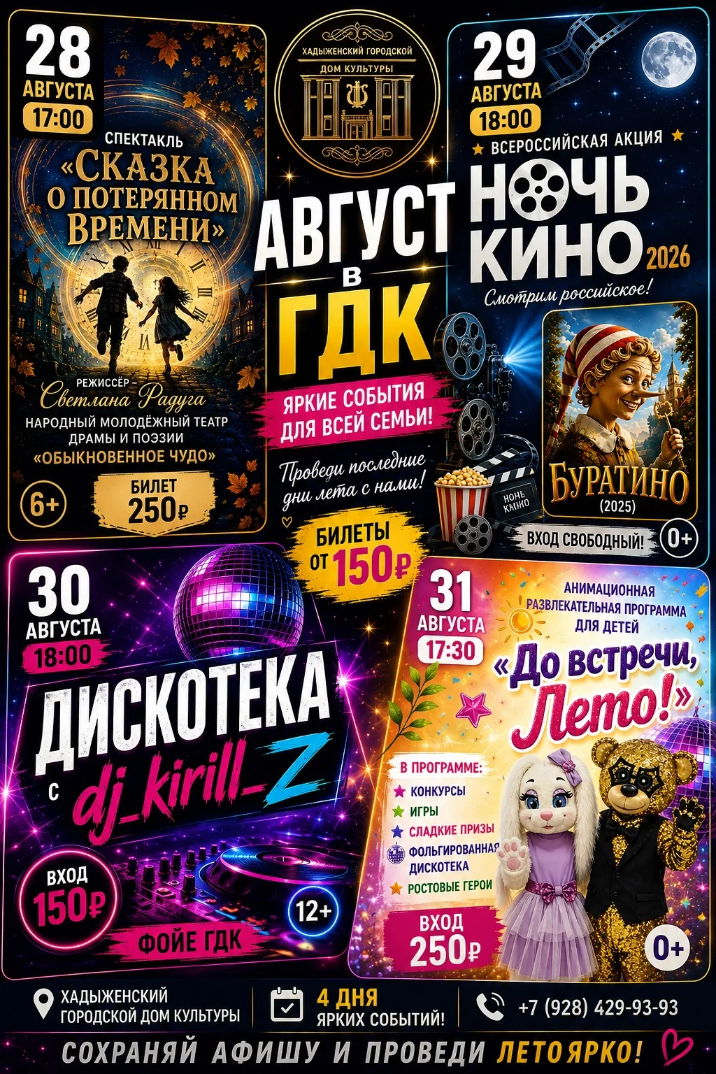🔥 АВГУСТ В ХАДЫЖЕНСКОМ ГДК — БУДЕТ ЯРКО!🔥