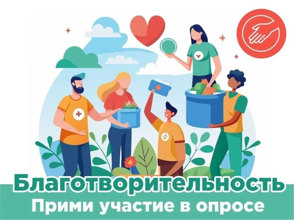 ✅️На Платформе обратной связи запущен опрос о благотворительных акциях.