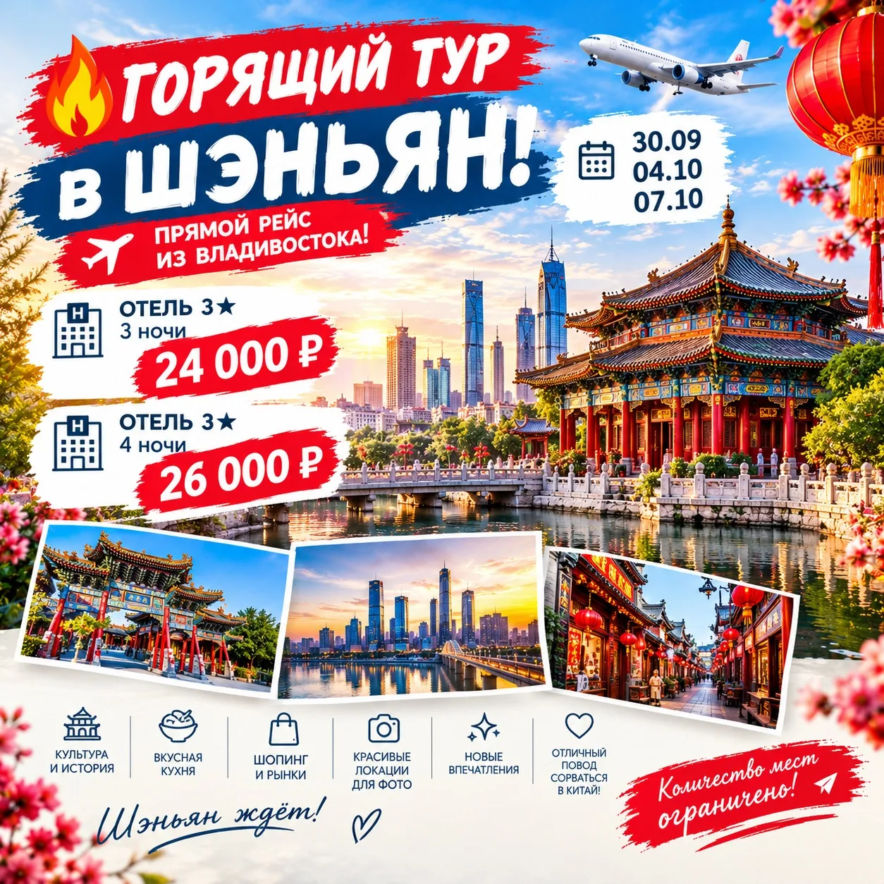 🔥 ГОРЯЩИЙ ТУР в ШЭНЬЯН!