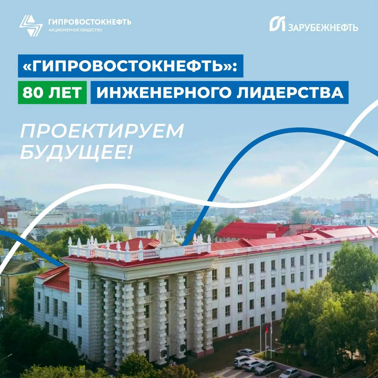 ✨ Группа компаний «Зарубежнефть» поздравляет «Гипровостокнефть» с 80-летием!