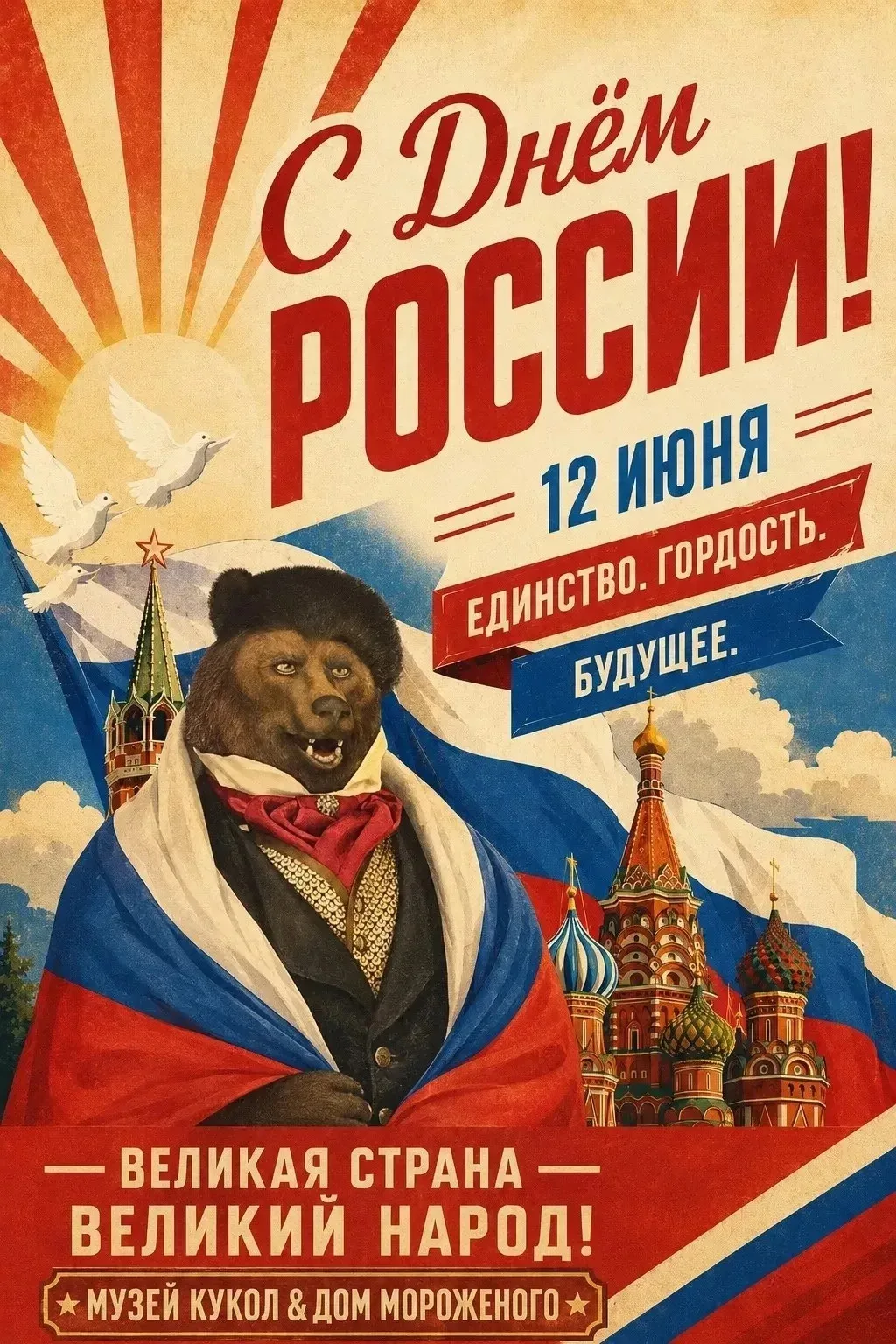 🇷🇺 С ДНЁМ РОССИИ !!! 🇷🇺