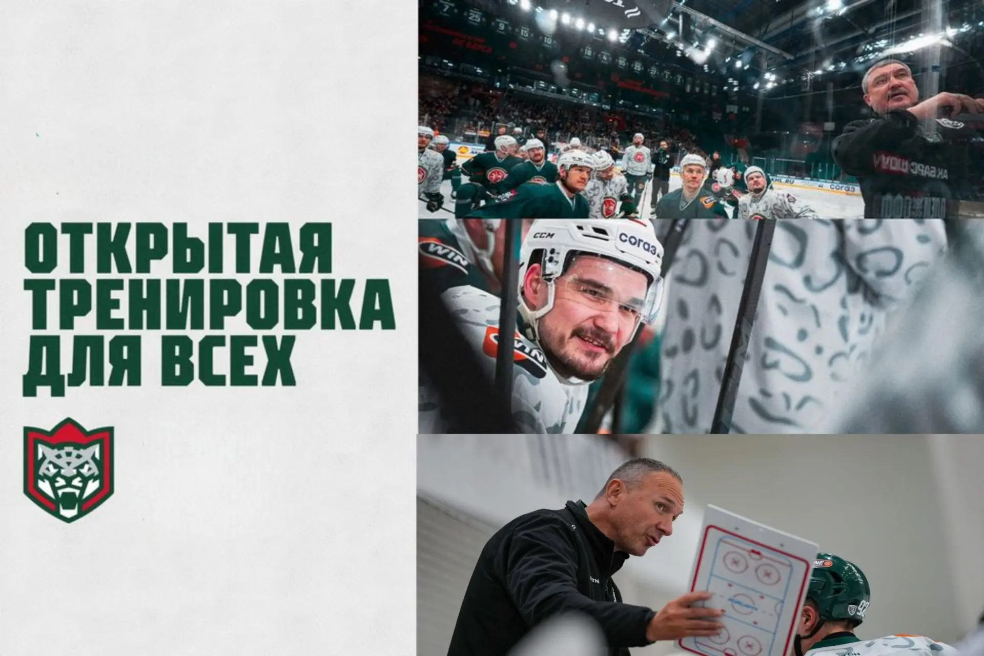 В среду, 2 сентября, «Ак Барс» в «Татнефть Арене» проведёт открытую тренировку и пресс-...
