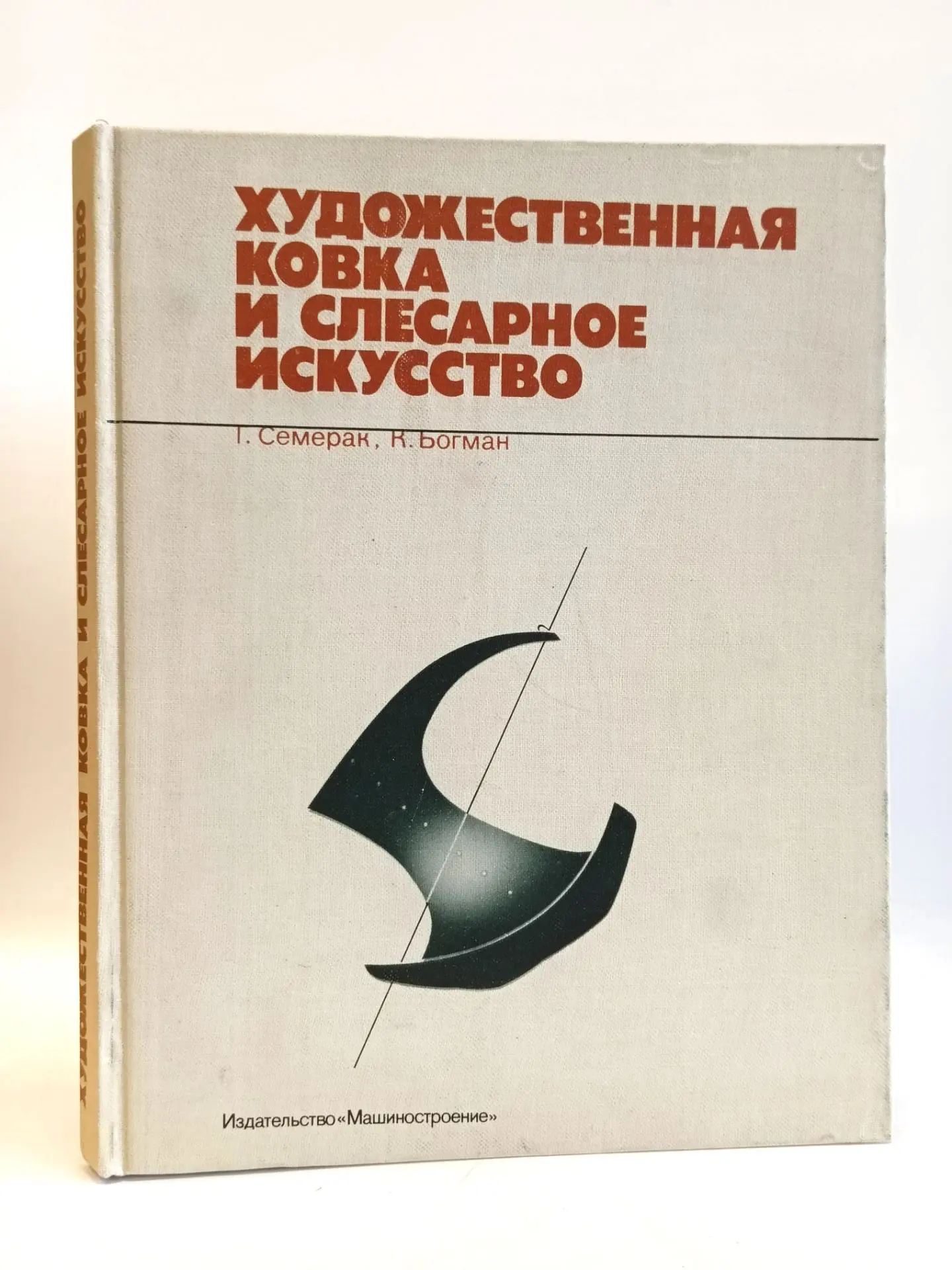 Художественная ковка и слесарное искусство | Семерак Густав, Богман Карел, 1982

В книге собран бога