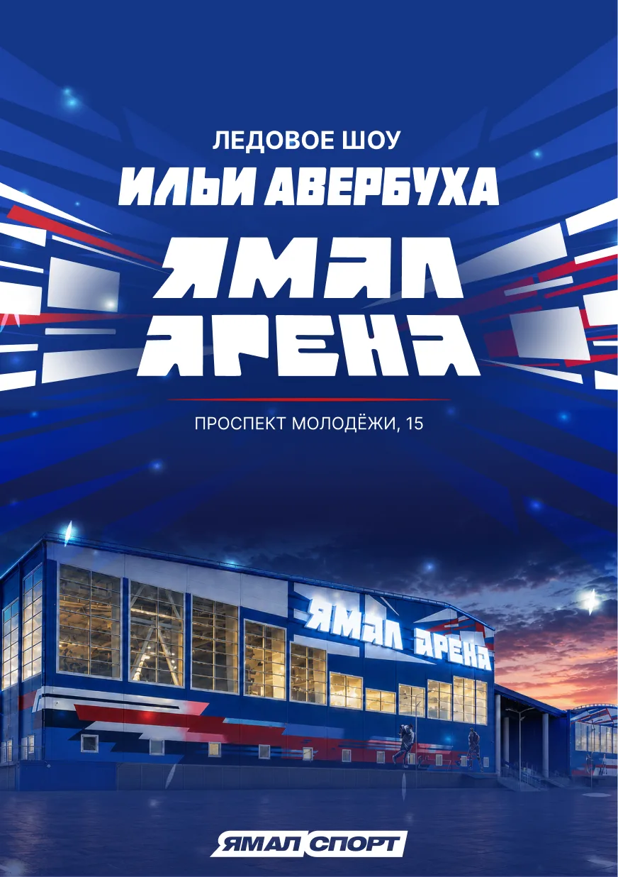 «Ямал Арена» в Салехарде откроется масштабным ледовым шоу