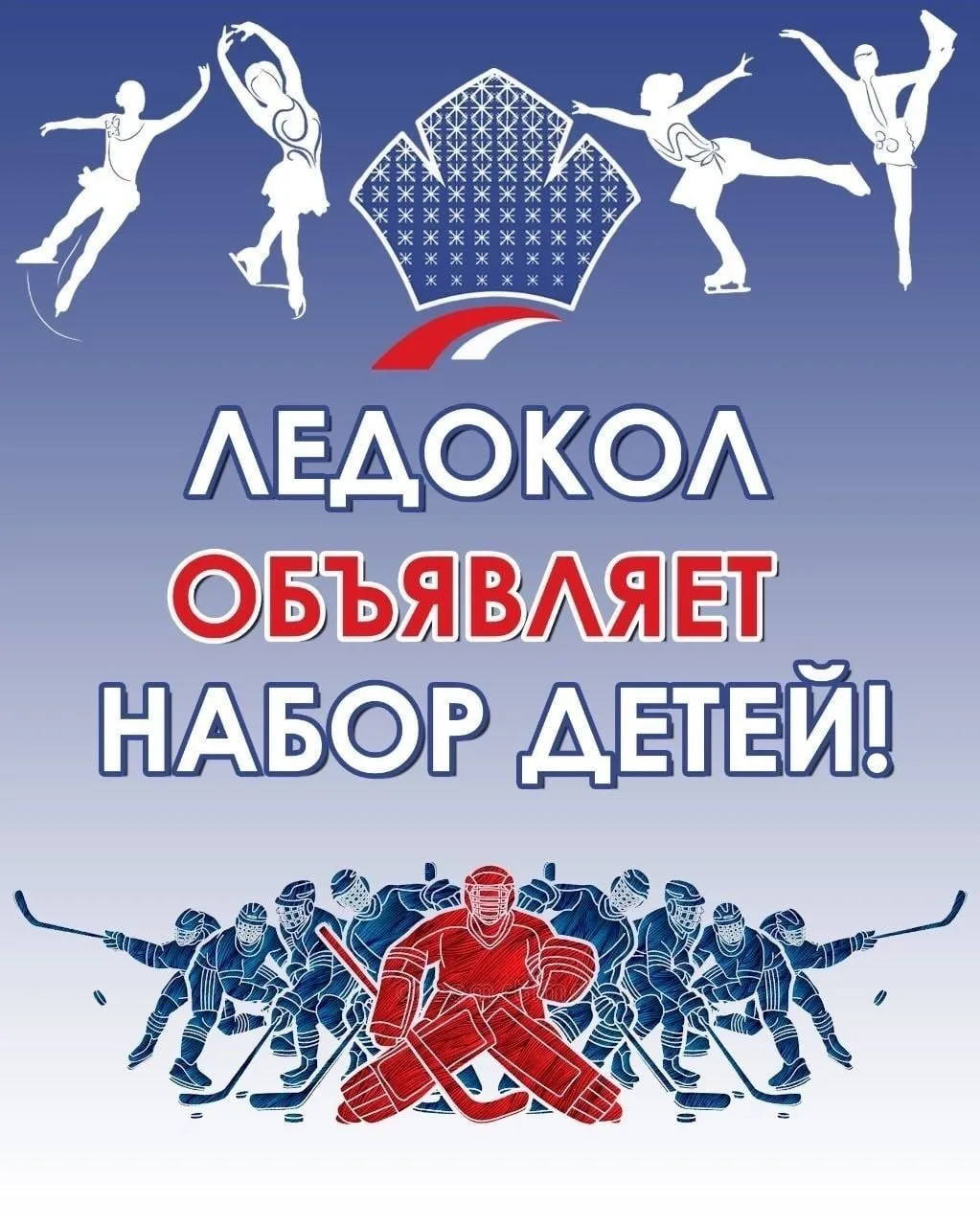 Спортивная школа «Ледокол» объявляет набор в следующие группы: