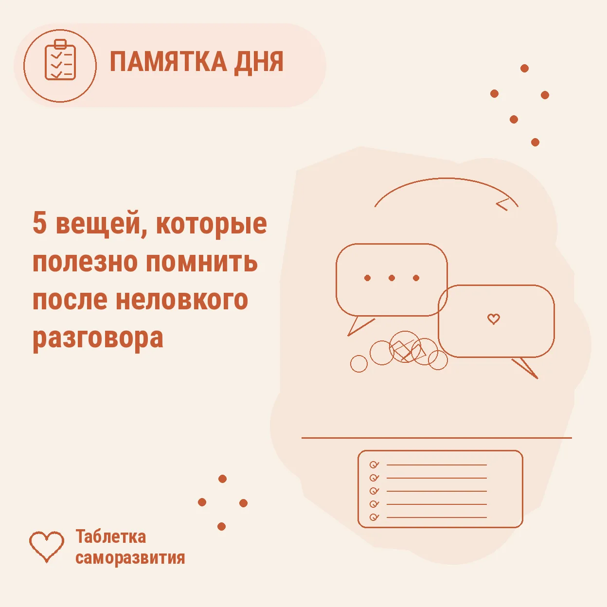 5 вещей, которые полезно помнить после неловкого разговора