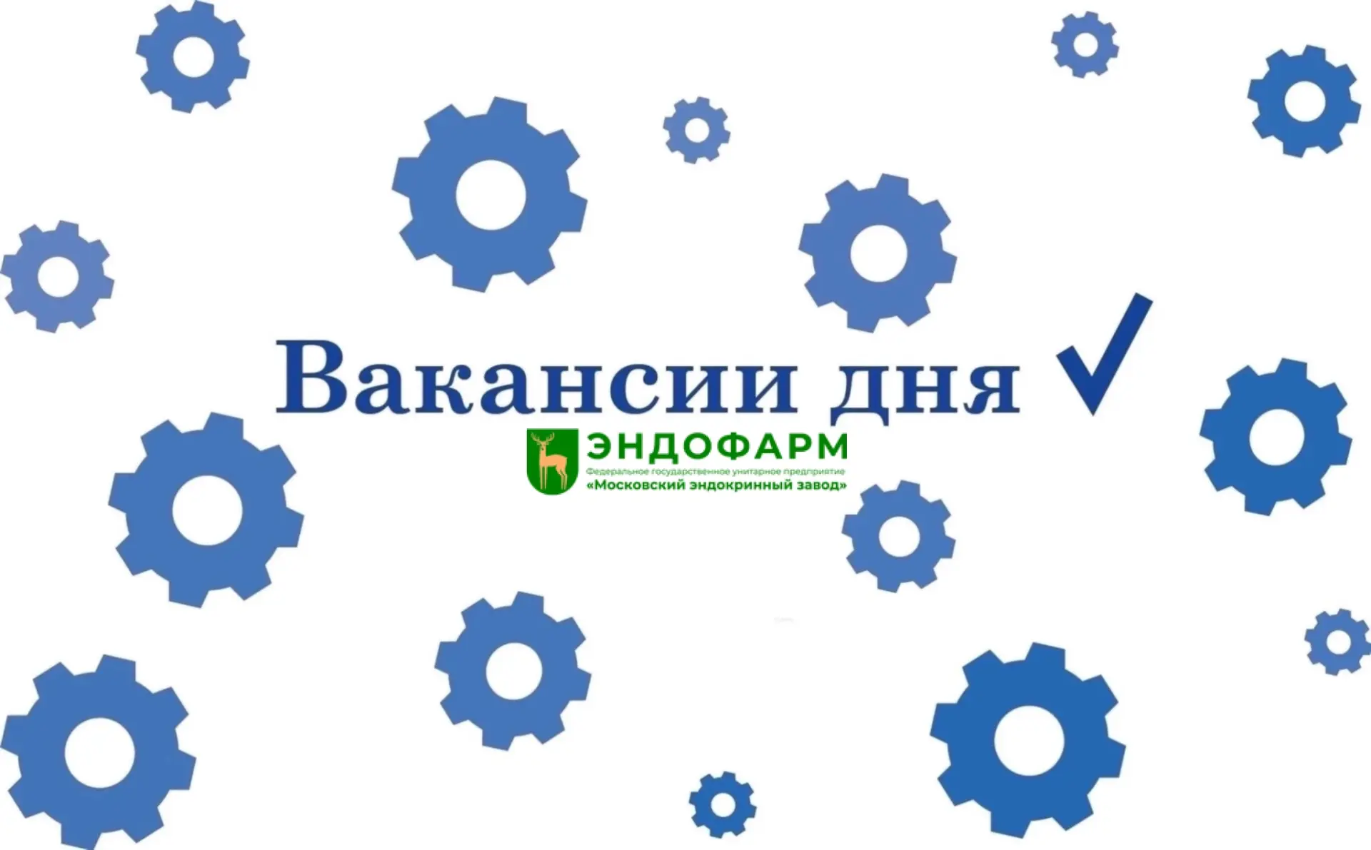 🔥 Подборка вакансий🔥

ФГУП «Эндофарм» обеспечивает своей продукцией лечебные учреждения здравоохра