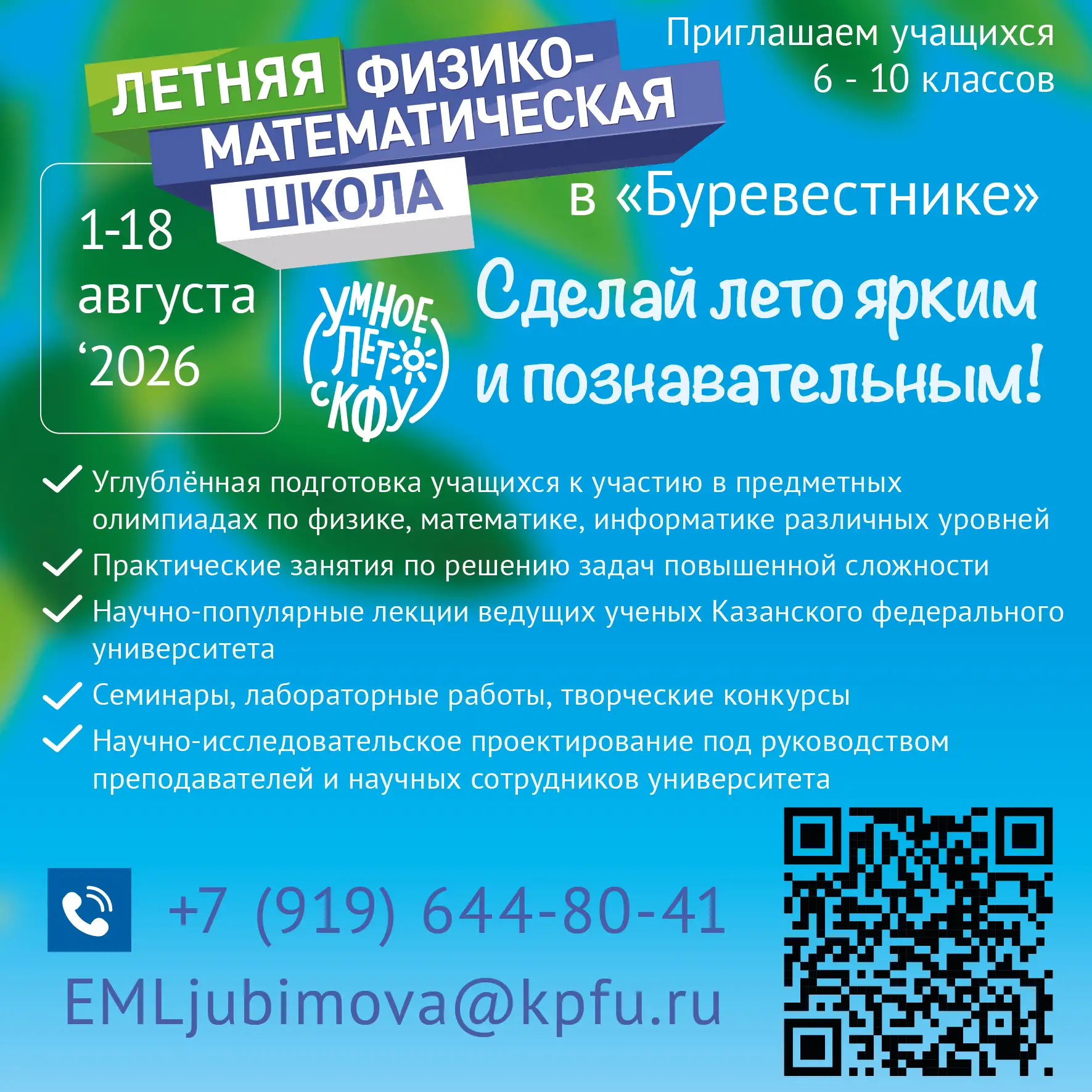 🔬🧮 ЛЕТНЯЯ ФИЗИКО-МАТЕМАТИЧЕСКАЯ ШКОЛА