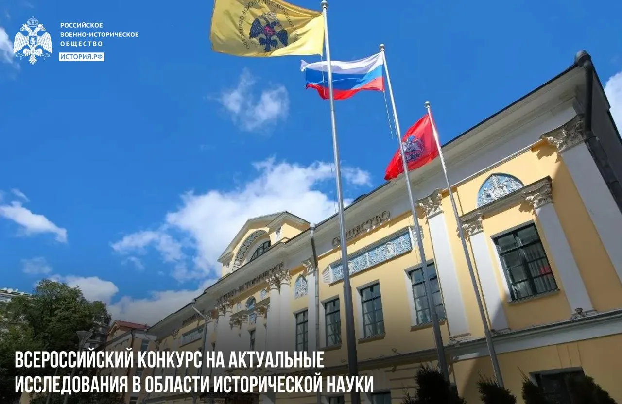 До 15 июля подайте заявку на Всероссийский конкурс РВИО на актуальные исследования в области историч