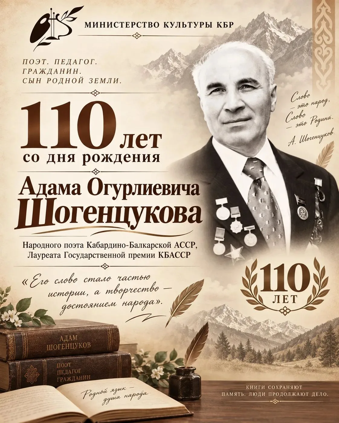 Сегодня исполняется 110-лет со дня рождения Народного поэта КБР Адама Огурлиевича Шоген...