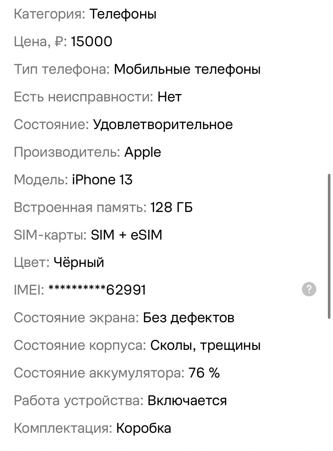 Продаю iphone 13 128/4. Комплект: Коробка, чек, чехол, целый корпус без трещин итп, раз...