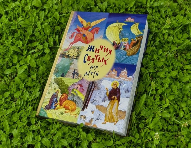 «Книга о жизни святых»