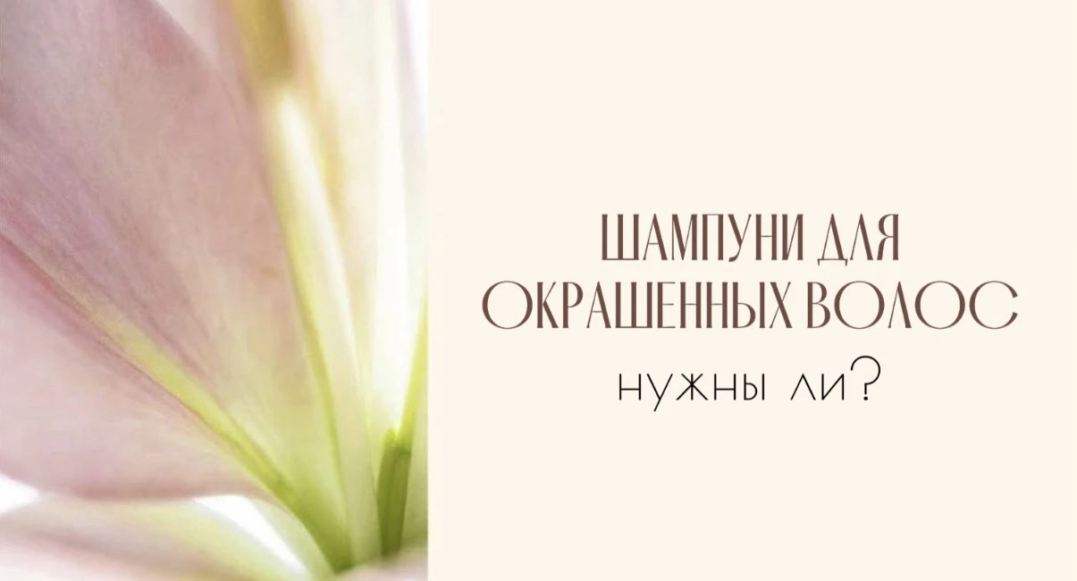 Давайте обсудим очищение окрашенных волос - действительно ли нужны специальные шампуни?
