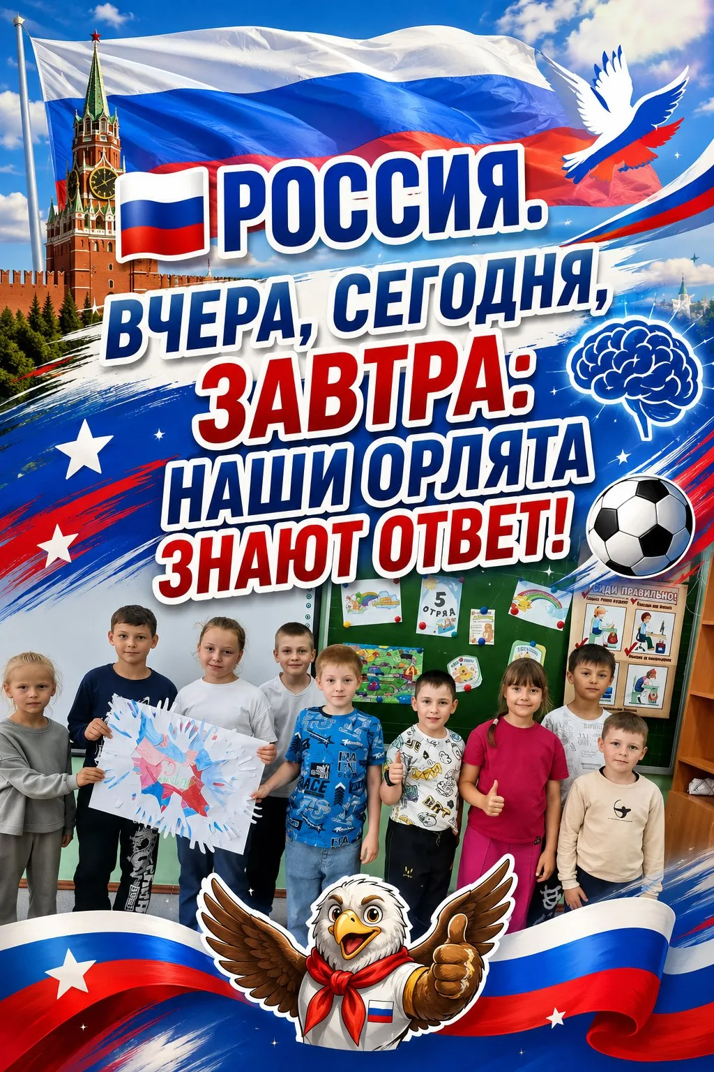 🇷🇺 РОССИЯ. ВЧЕРА, СЕГОДНЯ, ЗАВТРА: НАШИ ОРЛЯТА ЗНАЮТ ОТВЕТ! 🧠⚽

🇷🇺 В преддверии Дня России наш 