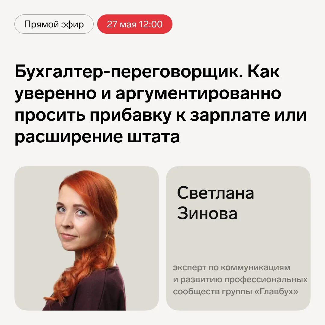 🔥Прямой эфир — 27 мая в 12.00  Тема: Бухгалтер-переговорщик. Как уверенно и аргументированно просить