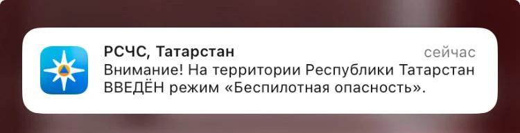 В Татарстане ввели режим беспилотной опасности.