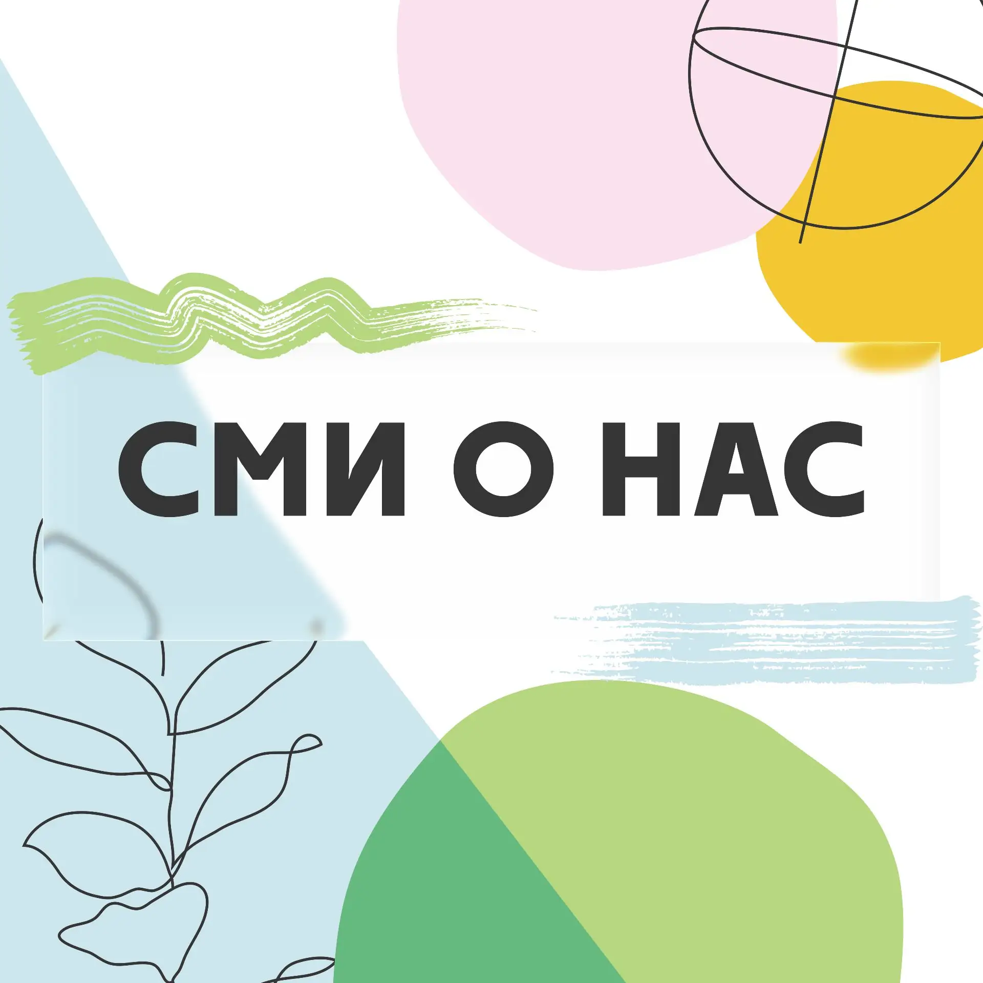Медиа публикации