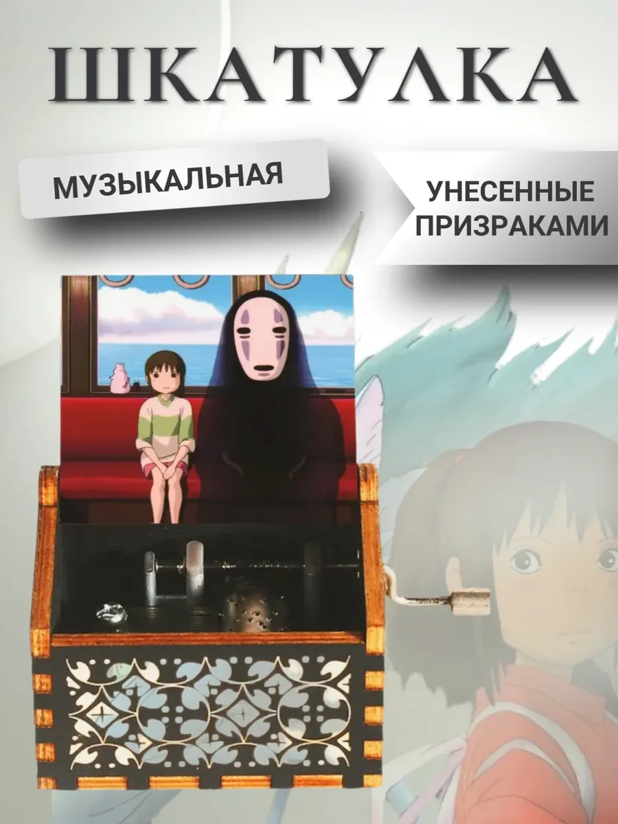 ⚡️ Музыкальная шкатулка Унесённые призраками деревянная, Geek Fabrique