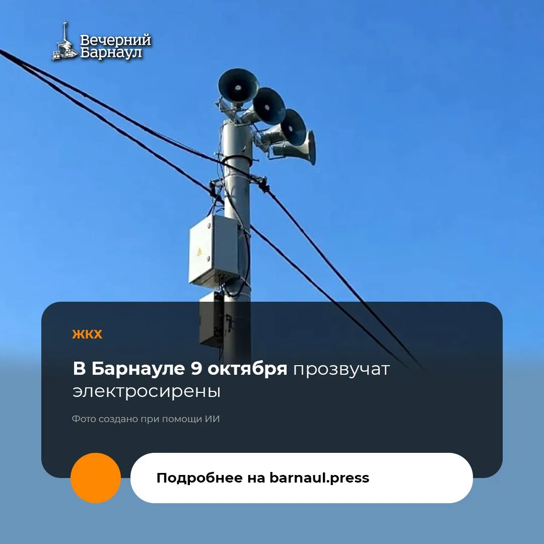 9 октября в Барнауле проведут комплексную проверку системы оповещения населения. Электр...
