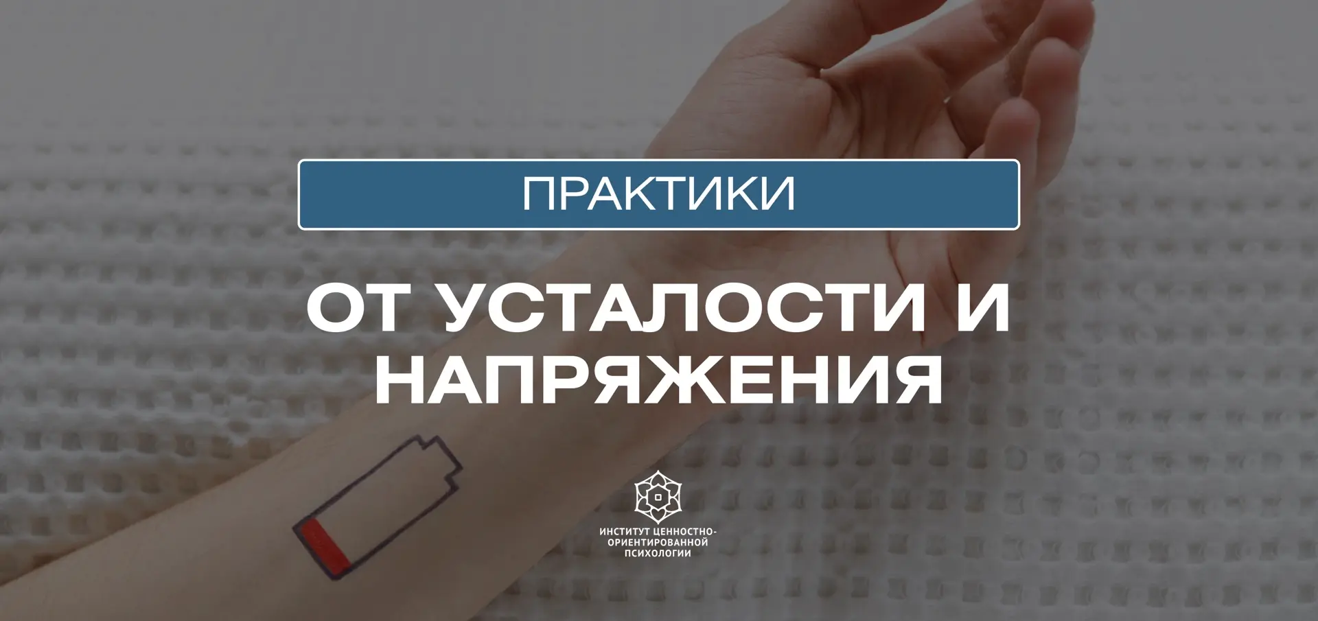 ЕСЛИ ОТДЫХ НЕ ПОМОГАЕТ, ЗНАЧИТ, ВЫ УСТАЛИ СИЛЬНЕЕ, ЧЕМ КАЖЕТСЯ.