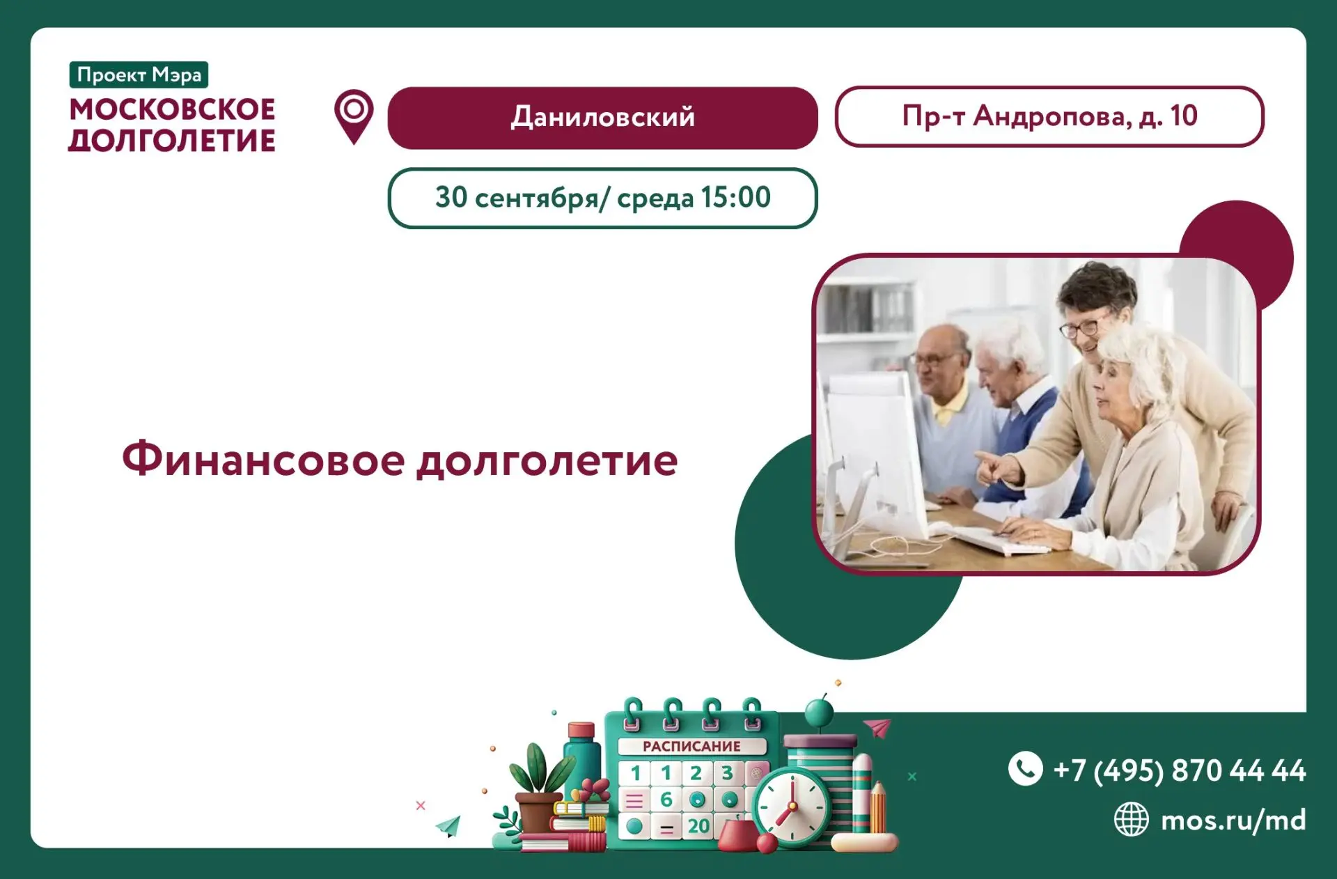 Дорогие друзья, приглашаем вас на живую встречу «Финансовое долголетие»!