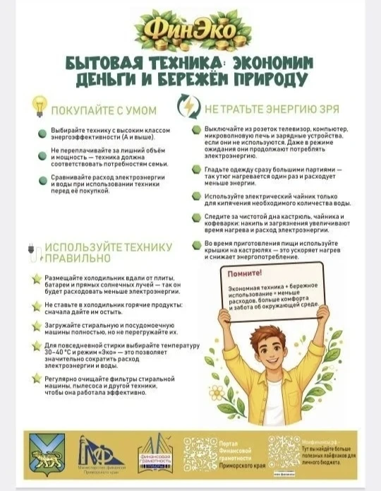 Бытовая техника:
экономим деньги и бережём природу🌿

Современные бытовые приборы — это не только уд