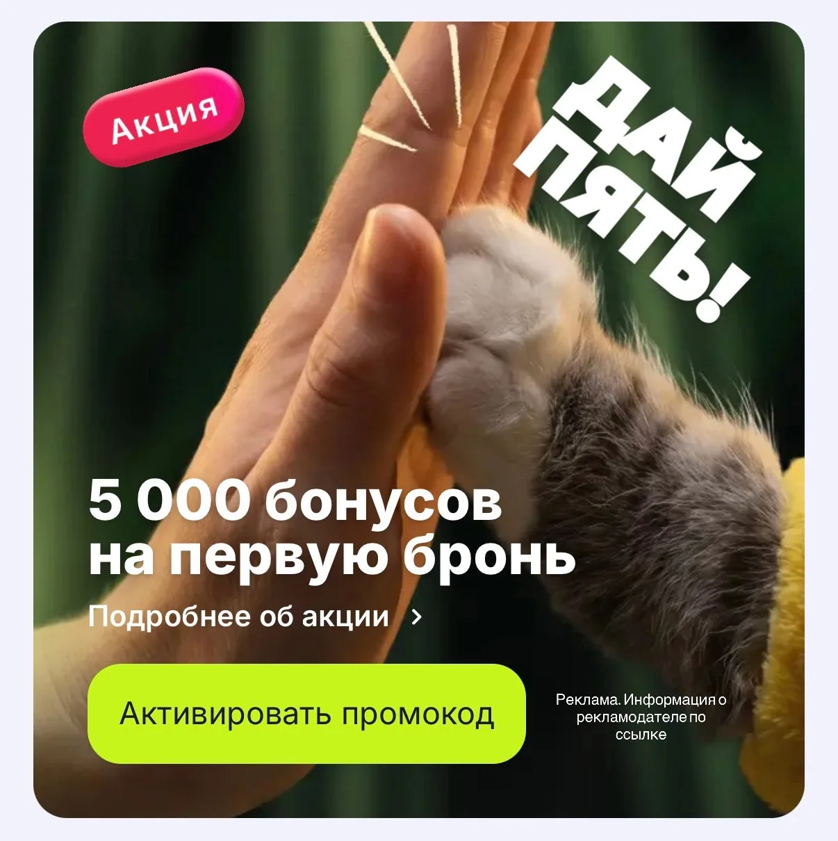Крутая акция на Суточно.ру дарят 5000 бонусов на первую бронь!